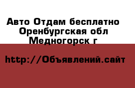 Авто Отдам бесплатно. Оренбургская обл.,Медногорск г.